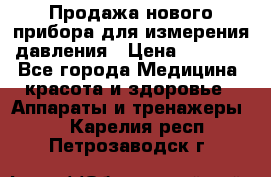 Продажа нового прибора для измерения давления › Цена ­ 5 990 - Все города Медицина, красота и здоровье » Аппараты и тренажеры   . Карелия респ.,Петрозаводск г.